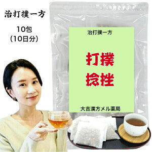 【薬局製剤】治打撲一方 ちだぼくいっぽう 10日分 ぢだぼくいっぽう 打撲 捻挫 打ち身 内出血 ねんざ ねん挫 生薬 漢方薬 煎じ薬 漢方 薬 ティーバッグ ティーパック 男性 女性 大人 子供 簡単 お手軽 飲み薬 生薬