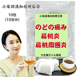 【薬局製剤】小柴胡湯加桔梗石膏 しょうさいことうかききょうせっこう 37g×10包 のどの痛み 薬 扁桃炎 漢方茶 漢方 日本製 のど 扁桃腺 喉 痛み 扁桃周囲炎 漢方薬 お茶 煎じ薬 のどの痛みの薬