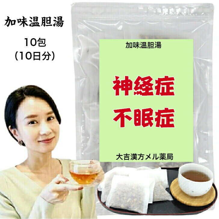 楽天大吉漢方メル薬局　楽天市場店【薬局製剤】加味温胆湯 かみうんたんとう 10日分 神経症 不眠症 温胆湯 漢方 漢方薬 漢方茶 煎じ薬 せんじ薬 ティーバッグ 茶 ティーパック お茶 子供 大人 女性 男性 日本製