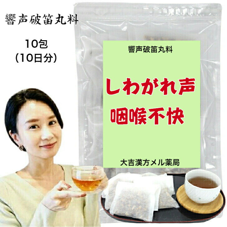 楽天大吉漢方メル薬局　楽天市場店【薬局製剤】響声破笛丸料 きょうせいはてきがんりょう 17.5g×10包 しわがれ声 咽喉不快 漢方 喉 薬 のど 漢方薬 漢方茶 煎じ薬 せんじ薬 ティーバッグ 茶 ティーパック 子供 大人 女性 男性 お茶 日本製 喉の痛み のどの痛み 取り寄せ お取り寄せ