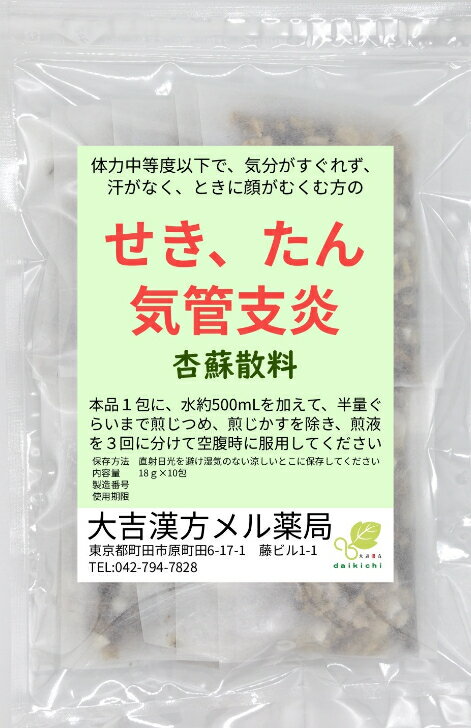 【薬局製剤】 杏蘇散料 きょうそさんりょう 10日分 せき たん 気管支炎 漢方薬 煎じ薬 漢方茶 漢方 煎じ 茶 お茶 健康茶 せんちゃ 煎茶 煎茶ティーバッグ ティーバッグ ティーパック お茶パック パック 日本茶 茶 おちゃ 健康ドリンク 健康飲料 大人 子供 女性 男性 送料無料