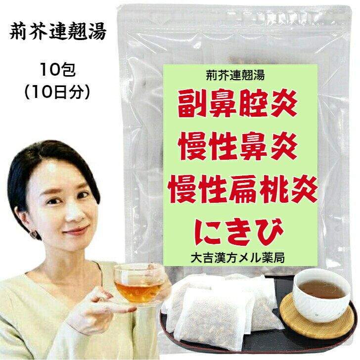  荊芥連翹湯 けいがいれんぎょうとう 10日分 蓄膿症 慢性鼻炎 慢性扁桃炎 にきび 漢方薬 煎じ薬 漢方茶 漢方 煎じ 茶 健康茶 健康ドリンク 健康飲料 せんちゃ 煎茶 煎茶ティーバッグ ティーバッグ ティーパック お茶パック お茶 大人 子供 女性 男性 送料無料