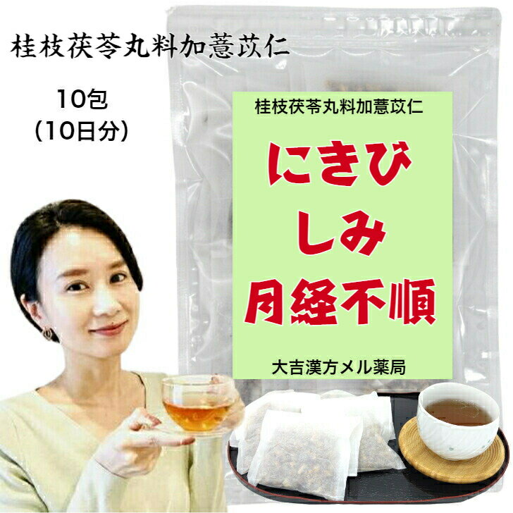  桂枝茯苓丸料加薏苡仁 けいしぶくりょうがんかよくいにん 10日分 にきび 湿疹 皮膚炎 月経不順 漢方薬 煎じ薬 漢方茶 漢方 煎じ 茶 健康茶 せんちゃ 煎茶 煎茶ティーバッグ ティーパック お茶パック お茶 健康ドリンク 健康飲料 大人 子供 女性 男性 送料無料