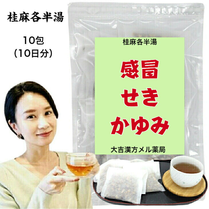  桂麻各半湯 けいまかくはんとう 10日分 感冒 せき かゆみ 漢方薬 煎じ薬 漢方茶 漢方 お茶 煎じ 茶 健康茶 健康ドリンク 健康飲料 煎茶 お茶ティーバック ティーバッグ ティーパック お茶パック パック 日本茶 茶 おちゃ 大人 子供 女性 男性 日本製 送料無料