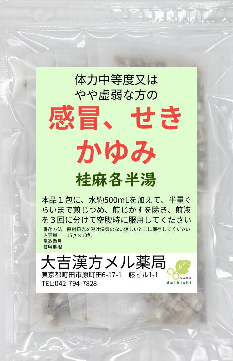 【薬局製剤】 桂麻各半湯 けいまかくはんとう 10日分 感冒 せき かゆみ 漢方薬 煎じ薬 漢方茶 漢方 お茶 煎じ 茶 健康茶 健康ドリンク 健康飲料 煎茶 お茶ティーバック ティーバッグ ティーパック お茶パック パック 日本茶 茶 おちゃ 大人 子供 女性 男性 日本製 送料無料 3