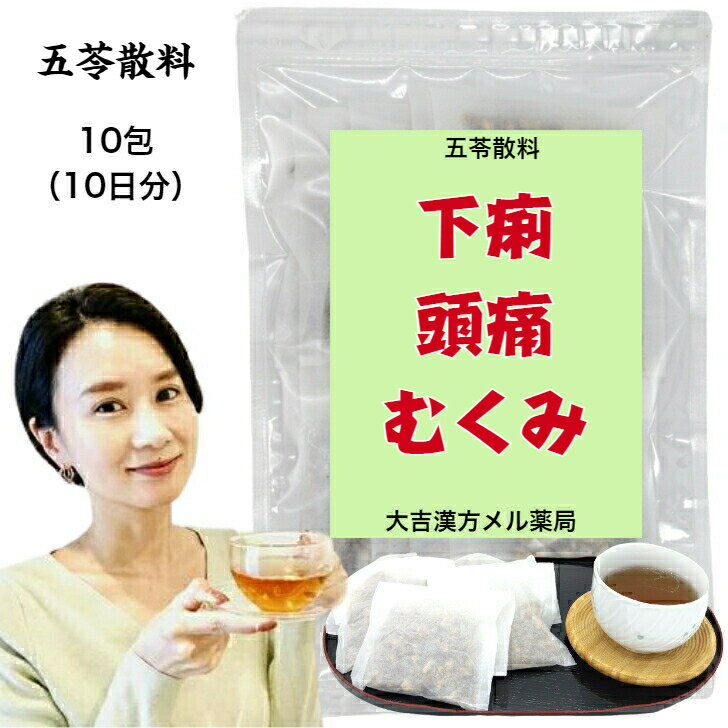 【薬局製剤】 五苓散料 ごれいさんりょう 16.5g×10包 水様性下痢 急性胃腸炎 暑気あたり 頭痛 むくみ 二日酔 漢方薬 煎じ薬 ごれいさん 漢方胃腸薬 二日酔い めまい はきけ 嘔吐 腹痛 五苓散(ゴレイサン) 五 生薬 飲み薬 漢方茶 漢方 胃腸薬 ティーパック ティーバッグ