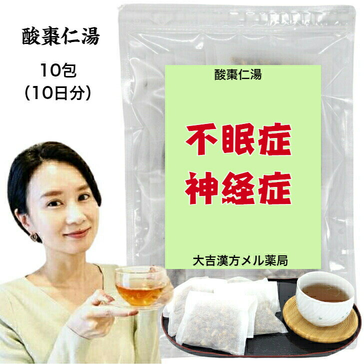 酸棗仁湯 さんそうにんとう 27g×10包 不眠症 神経症 漢方 漢方薬 不眠 不安 睡眠改善 睡眠改善薬 睡眠薬 漢方茶 煎じ茶 お茶 ティーバッグ ティーパック 生薬 漢方薬 煎じ薬