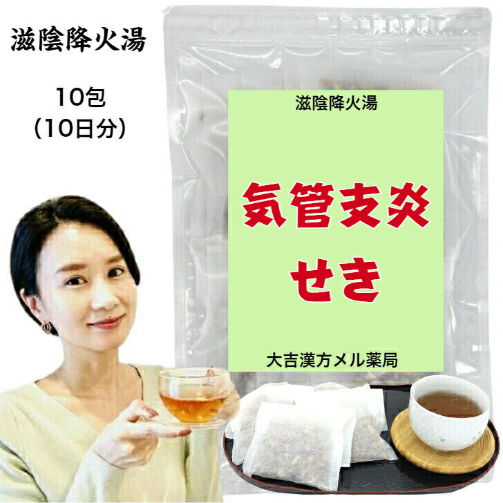  滋陰降火湯 じいんこうかとう 10日分 気管支炎 せき 咳 漢方薬 煎じ薬 漢方茶 漢方 煎じ 茶 お茶 健康茶 健康ドリンク 健康飲料 煎茶 煎茶ティーバッグ ティーバッグ ティーパック お茶パック パック 日本茶 茶 おちゃ 大人 子供 女性 男性 日本製 送料無料