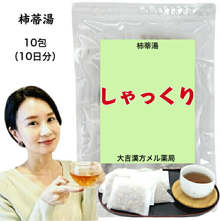 楽天大吉漢方メル薬局　楽天市場店【薬局製剤】 柿蒂湯 していとう 7.5g×10包 しゃっくり 漢方薬 漢方 煎じ 茶 煎じ薬 漢方茶 お茶 健康茶 健康ドリンク 健康飲料 煎茶 ティーパック お茶パック パック 日本茶 大人 子供 女性 男性 日本製（3ヵ月未満は服用できません） 体力にかかわらず使用できます。