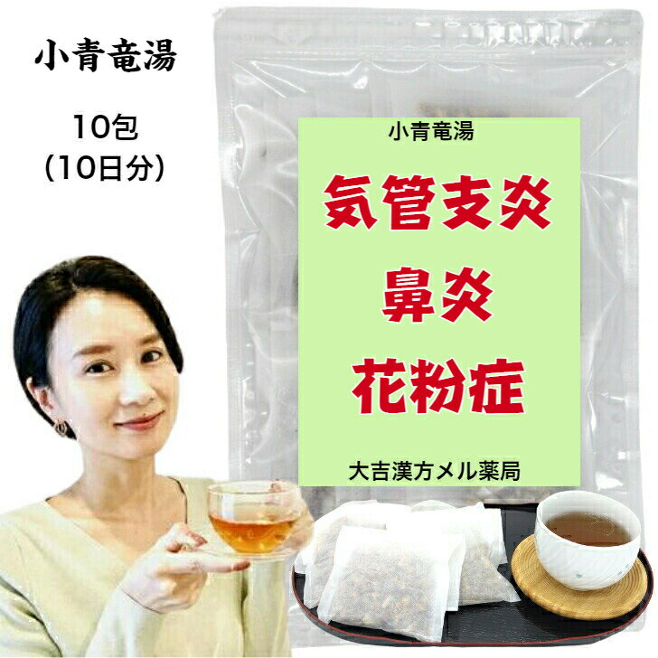 【薬局製剤】小青竜湯 しょうせいりゅうとう 27g×10包 漢方 花粉症 漢方薬 咳 たん 薬 鼻水 風邪 花粉症薬 気管支炎 気管支炎 気管支喘息 鼻炎 アレルギー性鼻炎 アレルギー性鼻炎薬 むくみ 浮腫み 浮腫 感冒 漢方茶 せんじ薬 煎じ茶 お茶 ティーバッグ ティーパック