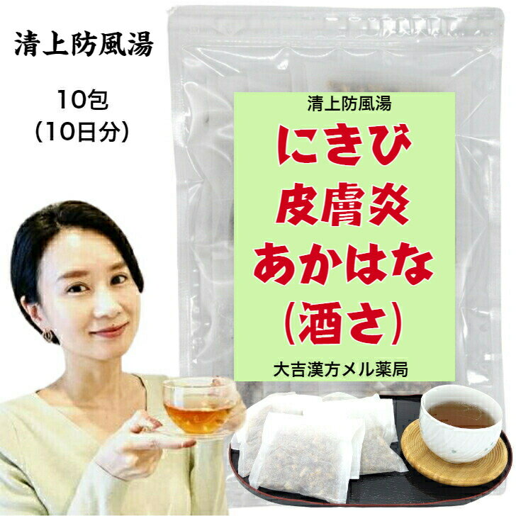 楽天大吉漢方メル薬局　楽天市場店【薬局製剤】清上防風湯 せいじょうぼうふうとう 10日分 にきび ニキビ 酒さ あかはな 漢方薬 煎じ薬 漢方 薬 ティーバッグ ティーパック 男性 女性 大人 子供 簡単 お手軽 湿疹 湿しん 飲み薬