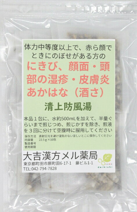 【薬局製剤】清上防風湯 せいじょうぼうふうとう 30日分 にきび ニキビ 酒さ あかはな 漢方薬 煎じ薬 漢方 薬 ティーバッグ ティーパック 男性 女性 大人 子供 簡単 お手軽 湿疹 湿しん 飲み薬