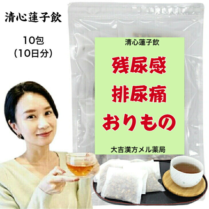 楽天大吉漢方メル薬局　楽天市場店【薬局製剤】 清心蓮子飲 せいしんれんしいん 10日分 残尿感 頻尿 排尿痛 尿のにごり 排尿困難 おりもの 漢方薬 煎じ薬 漢方茶 漢方 煎じ 茶 健康茶 煎茶 煎茶ティーバッグ ティーバッグ ティーパック お茶パック お茶 健康ドリンク 健康飲料 大人 子供 女性 男性 送料無料