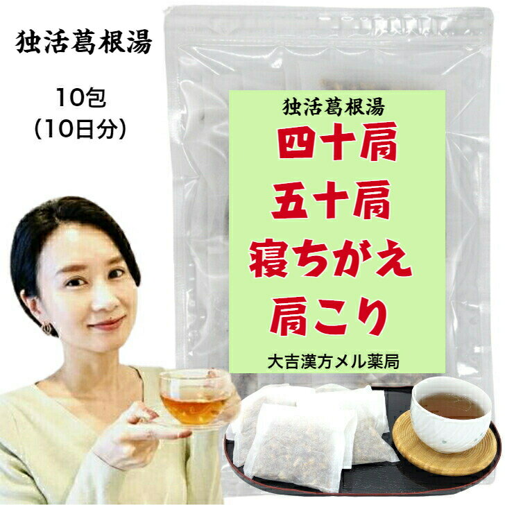 楽天大吉漢方メル薬局　楽天市場店【薬局製剤】 独活葛根湯 どっかつかっこんとう 10日分 四十肩 五十肩 寝ちがえ 肩こり 漢方薬 煎じ薬 漢方茶 漢方 煎じ 茶 健康茶 せんちゃ 煎茶 煎茶ティーバッグ ティーバッグ ティーパック お茶パック お茶 健康ドリンク 健康飲料 大人 子供 女性 男性 日本製 送料無料