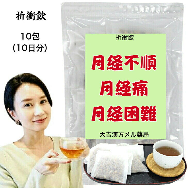  折衝飲 せっしょういん 10日分 月経不順 月経痛 月経困難 神経痛 腰痛 肩こり 漢方薬 煎じ薬 漢方茶 漢方 煎じ 茶 お茶 健康茶 健康ドリンク 健康飲料 煎茶 ティーバッグ ティーパック お茶パック パック 日本茶 茶 おちゃ 大人 子供 女性 男性 日本製 送料無料