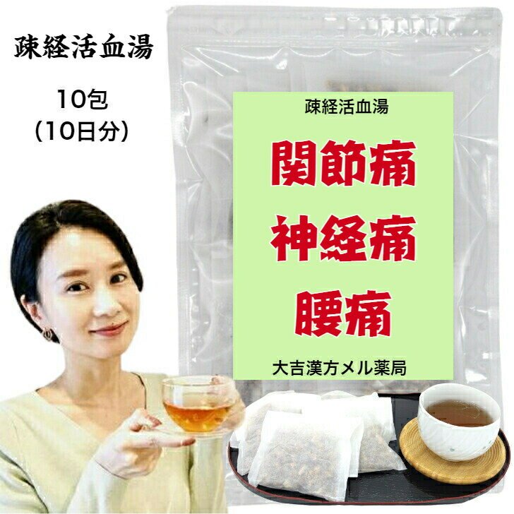 楽天大吉漢方メル薬局　楽天市場店【薬局製剤】 疎経活血湯 そけいかっけつとう 10日分 関節痛 神経痛 腰痛 筋肉痛 漢方 煎じ 茶 漢方薬 煎じ薬 漢方茶 健康茶 せんちゃ 煎茶 煎茶ティーバッグ ティーバッグ ティーパック お茶パック お茶 健康ドリンク 健康飲料 健康 大人 子供 女性 男性 日本製 送料無料