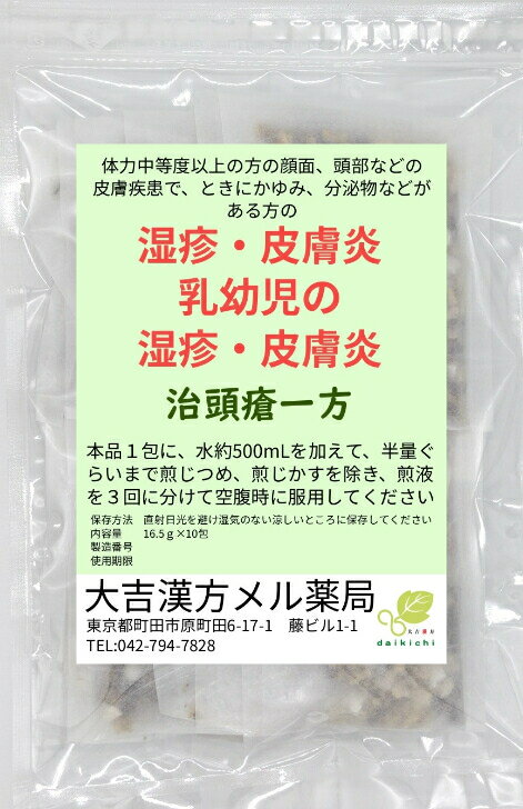 【薬局製剤】 治頭瘡一方 ちずそういっぽう 10日分 ぢづそういっぽう 湿疹 皮膚炎 漢方薬 煎じ薬 漢方茶 漢方 煎じ 茶 健康茶 せんちゃ 煎茶 煎茶ティーバッグ ティーバッグ ティーパック お茶パック お茶 健康ドリンク 健康飲料 大人 子供 女性 男性 日本製 送料無料 3