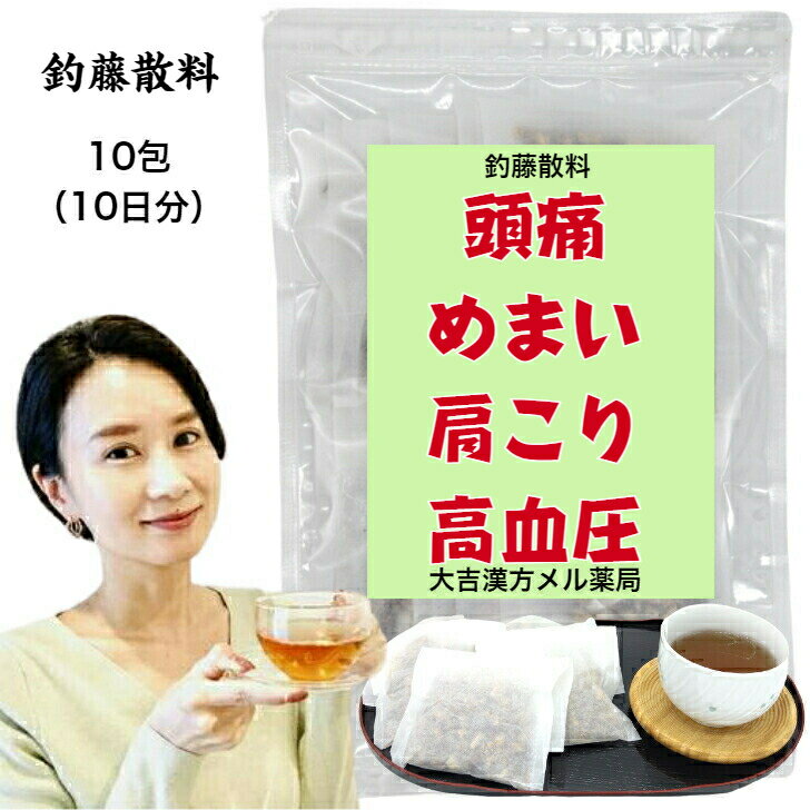 【薬局製剤】釣藤散料 ちょうとうさんりょう 28g×10包 慢性頭痛 神経症 頭痛 慢性 漢方薬 煎じ薬 漢方 薬 高血圧の傾向 ティーバッグ ティーパック 男性 女性 大人 子供 簡単 お手軽 飲み薬 生薬