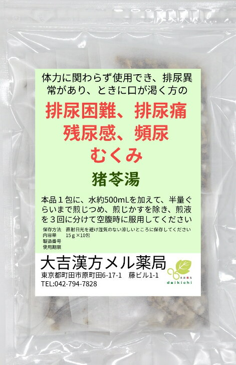 【薬局製剤】猪苓湯 ちょれいとう 30日分 排尿困難 排尿痛 残尿感 頻尿 むくみ 漢方薬 煎じ薬