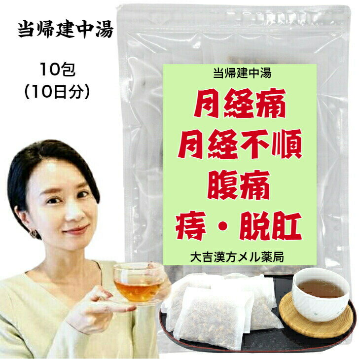 【薬局製剤】当帰建中湯 とうきけんちゅうとう 10日分 月経痛、月経困難症、月経不順、腹痛、下腹部痛、腰痛、痔、脱肛の痛み、病後・術後の体力低下 漢方薬 煎じ薬