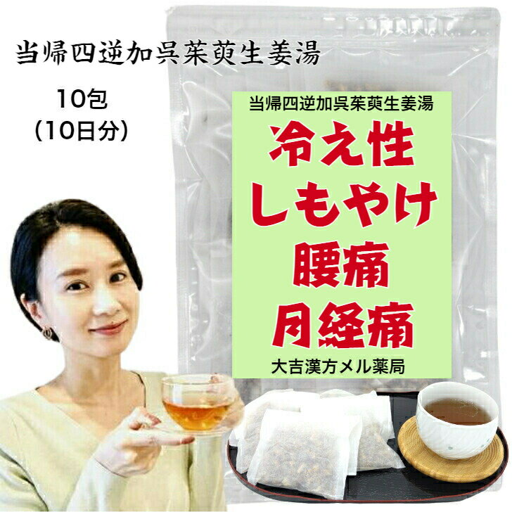 楽天大吉漢方メル薬局　楽天市場店【薬局製剤】 当帰四逆加呉茱萸生姜湯 とうきしぎゃくかごしゅゆしょうきょうとう 10日分 冷え症 しもやけ 頭痛 下腹部痛 腰痛 下痢 月経痛 漢方薬 煎じ薬 漢方茶 漢方 煎じ 茶 お茶 健康茶 健康ドリンク 健康飲料 煎茶 ティーバッグ ティーパック 大人 子供 女性 男性