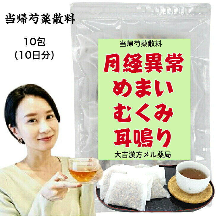 【薬局製剤】当帰芍薬散料 とうきしゃくやくさんりょう 24g×10包 当帰芍薬散(トウキシャクヤクサン) むくみ 漢方 漢方薬 耳鳴り 薬 せんじ薬 煎じ薬 更年期障害 眩暈 月経不順 月経痛 更年期 めまい・立ちくらみ 頭重 肩こり 腰痛 足腰の冷え性 しもやけ しみ ティーバッグ