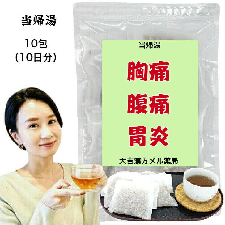  当帰湯 とうきとう 10日分 胸痛 腹痛 胃炎 漢方薬 漢方 煎じ 茶 煎じ薬 漢方茶 お茶 健康茶 せんちゃ 煎茶 煎茶ティーバッグ ティーバッグ ティーパック お茶パック パック 日本茶 おちゃ 健康ドリンク 健康飲料 健康 大人 子供 女性 男性 日本製 送料無料