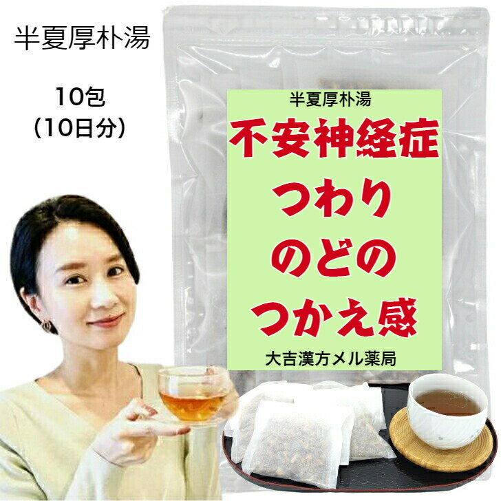 【薬局製剤】 半夏厚朴湯 はんげこうぼくとう 17g×10包 漢方 薬 ティーバッグ ティーパック 生薬 不安神経症 神経性胃炎 つわり せき しわがれ声 のどのつかえ感 漢方薬 煎じ薬 男性 女性 大人 子供 簡単 お手軽 本格的 飲み薬 漢方茶 喉 ノドのサムネイル