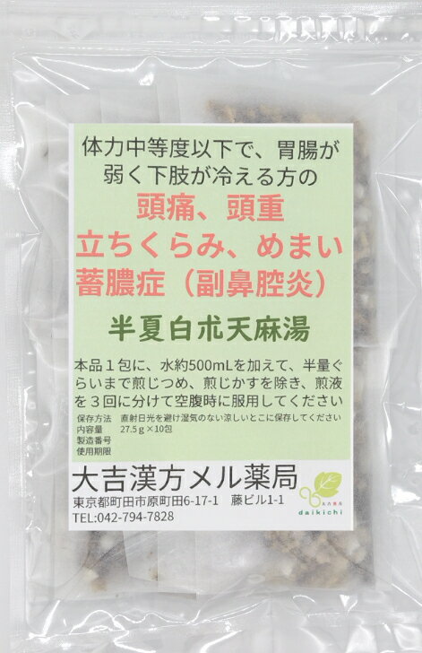 【薬局製剤】 半夏白朮天麻湯 はんげびゃくじゅつてんまとう 10日分 頭痛 頭重 立ちくらみ めまい 蓄膿症 副鼻腔炎 頭痛薬 ちくのう症 漢方薬 煎じ薬 漢方 薬 ティーバッグ ティーパック 生薬 男性 女性 大人 子供 簡単 お手軽 本格的 飲み薬 漢方茶