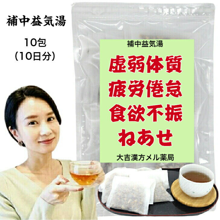 楽天大吉漢方メル薬局　楽天市場店【薬局製剤】補中益気湯（ホチュウエッキトウ） ほちゅうえっきとう 10日分 虚弱体質 疲労倦怠 病後・術後の衰弱 食欲不振 ねあせ 感冒 寝汗 胃腸 疲れ 疲労 漢方薬 煎じ薬 漢方 薬 ティーバッグ ティーパック 生薬 男性 女性 大人 子供 簡単 お手軽 本格的 飲み薬 漢方茶