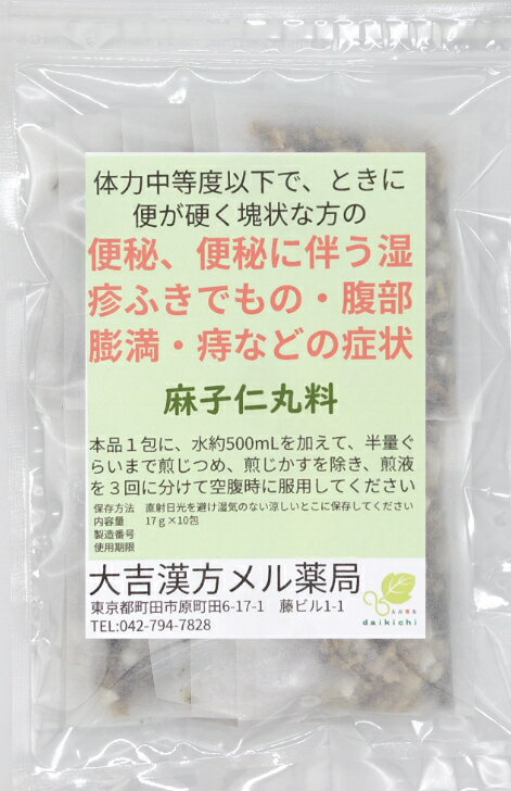 【薬局製剤】 麻子仁丸料 ましにんがんりょう 17g×30包 漢方薬 便秘 漢方 お茶 便秘に伴う湿疹その他の症状 腹部膨満感 痔 痔の薬 お通じ のぼせ 湿疹 皮膚炎 ふきでもの ニキビ 内服 薬 食欲不振 煎じ薬 ティーバッグ ティーパック 生薬 飲み物 飲み薬 漢方茶 手作り