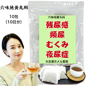 【薬局製剤】 六味地黄丸料 ろくみじおうがんりょう 20g×10包 排尿困難 残尿感 頻尿 むくみ 夜尿症 しびれ 漢方薬 煎じ薬 漢方茶 漢方 煎じ 茶 お茶 健康茶 健康ドリンク 健康飲料 煎茶 ティーバッグ ティーパック お茶パック 日本茶 大人 子供 女性 男性 日本製 送料無料