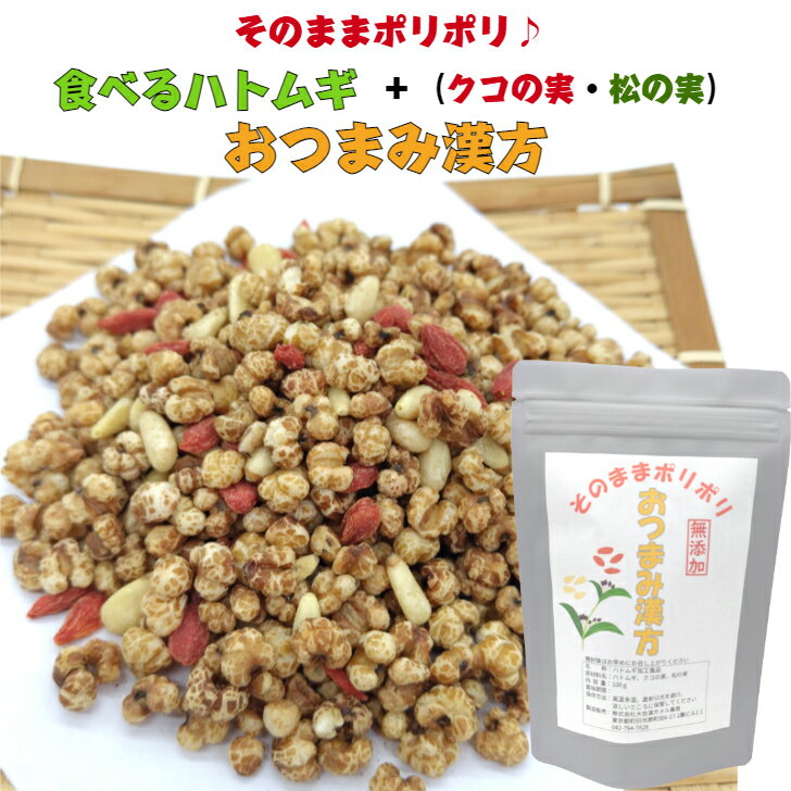 【送料無料】 おつまみ漢方 100g 漢方 食べる ハトムギ はとむぎ はと麦 クコ クコの実 くこのみ 松の実 まつのみ 無添加おかし 薬膳 美容食 スナック シリアル おやつ お菓子 おかし おつまみ 無添加 むてんか ヨクイニン 健康食品 無添加食品 子供 大人 美味しい 置き換え