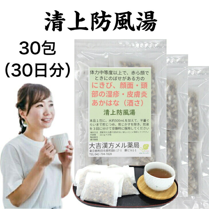 清上防風湯 せいじょうぼうふうとう 30日分 にきび ニキビ 酒さ あかはな 漢方薬 煎じ薬 漢方 薬 ティーバッグ ティーパック 男性 女性 大人 子供 簡単 お手軽 湿疹 湿しん 飲み薬