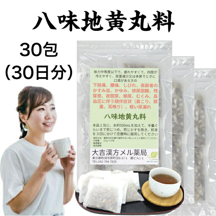 【薬局製剤】八味地黄丸料 はちみじおうがんりょう 22g×30包 はちみじおうがん むくみ 漢方 漢方薬 煎じ薬 せんじ薬 生薬 頻尿 薬 頻尿治療薬 下肢痛 腰痛 しびれ 高齢者のかすみ目 かゆみ 排尿困難 残尿感 夜間尿 高血圧に伴う肩こり 頭重 耳鳴り 軽い尿漏れ ティーバッグ