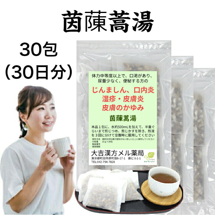 茵蔯蒿湯 いんちんこうとう 30包(30日分) 蕁麻疹、口内炎、湿疹・皮膚炎、皮膚のかゆみ 漢方薬 煎じ薬