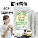 【薬局製剤】茵蔯蒿湯 いんちんこうとう 30包(30日分) 蕁麻疹、口内炎、湿疹・皮膚炎、皮膚のかゆみ 漢方薬 煎じ薬