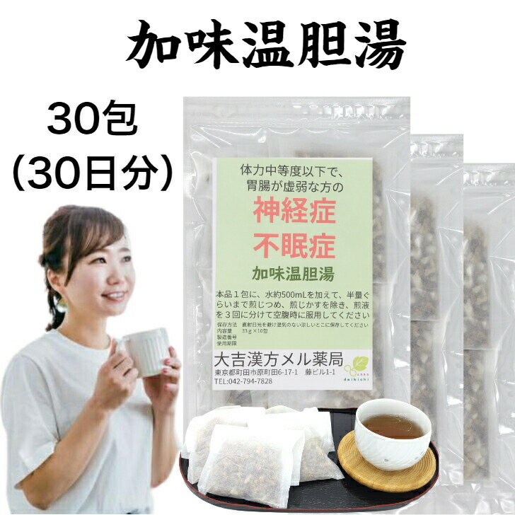 【薬局製剤】加味温胆湯 かみうんたんとう 30日分 神経症 不眠症 温胆湯 漢方 漢方薬 漢方茶 煎