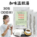 加味温胆湯 かみうんたんとう 30日分 神経症 不眠症 温胆湯 漢方 漢方薬 漢方茶 煎じ薬 せんじ薬 ティーバッグ 茶 ティーパック お茶 子供 大人 女性 男性 日本製