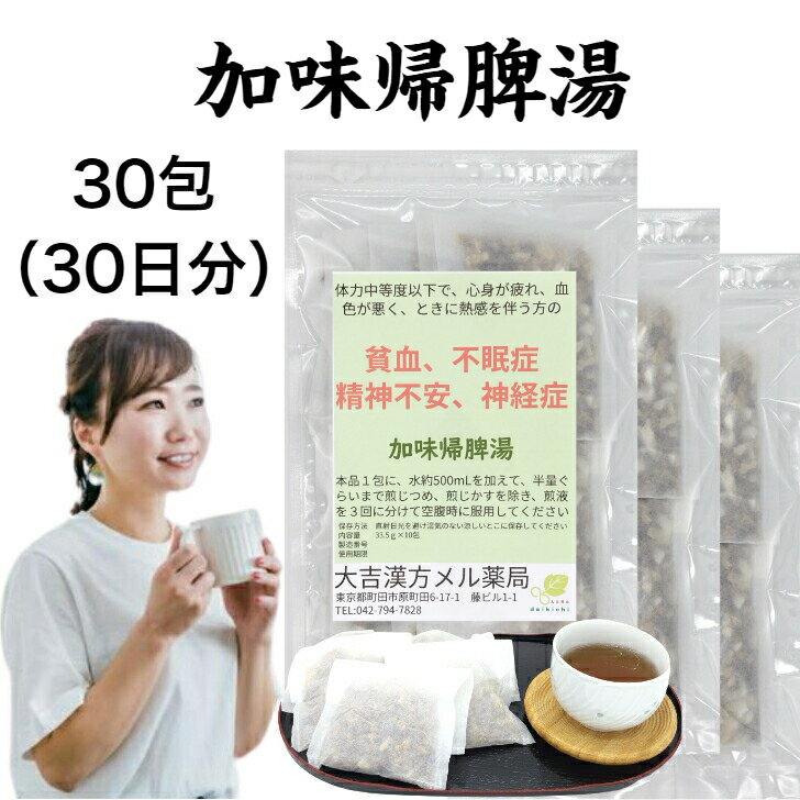 加味帰脾湯 かみきひとう 30包 30日分 貧血 不眠症 不眠 精神不安 神経症 帰脾湯 漢方 漢方薬 漢方茶 煎じ薬 せんじ薬 ティーバッグ 茶 ティーパック 子供 大人 女性 男性 お茶 取り寄せ お取り寄せ 日本製