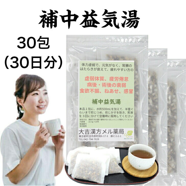 【薬局製剤】補中益気湯(ホチュウエッキトウ) ほちゅうえっきとう 30日分 虚弱体質 疲労倦怠 病後・術後の衰弱 食欲不振 ねあせ 感冒 寝汗 胃腸 疲れ 疲労 漢方薬 煎じ薬 漢方 薬 ティーバッグ ティーパック 生薬 男性 女性 大人 子供 簡単 お手軽 本格的 飲み薬 漢方茶