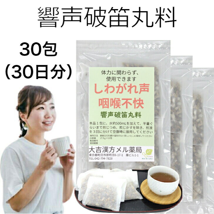 【薬局製剤】響声破笛丸料 きょうせいはてきがんりょう 17.5g×30包 しわがれ声 咽喉不快 漢方 喉 薬 のど 漢方薬 漢方茶 煎じ薬 せんじ薬 ティーバッグ 茶 ティーパック 子供 大人 女性 男性 お茶 日本製 喉の痛み のどの痛み 取り寄せ お取り寄せ ボーカル 声優