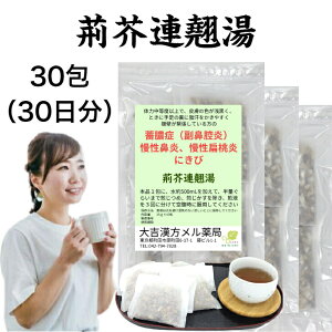 【薬局製剤】荊芥連翹湯 けいがいれんぎょうとう 30日分 蓄膿症 慢性鼻炎 慢性扁桃炎 にきび 漢方薬 煎じ薬