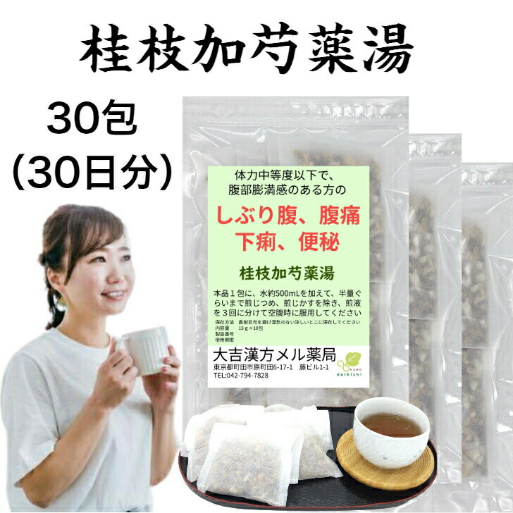 【薬局製剤】桂枝加芍薬湯 けいしかしゃくやくとう 30日分 しぶり腹 腹痛 下痢 便秘 漢方薬 煎じ薬