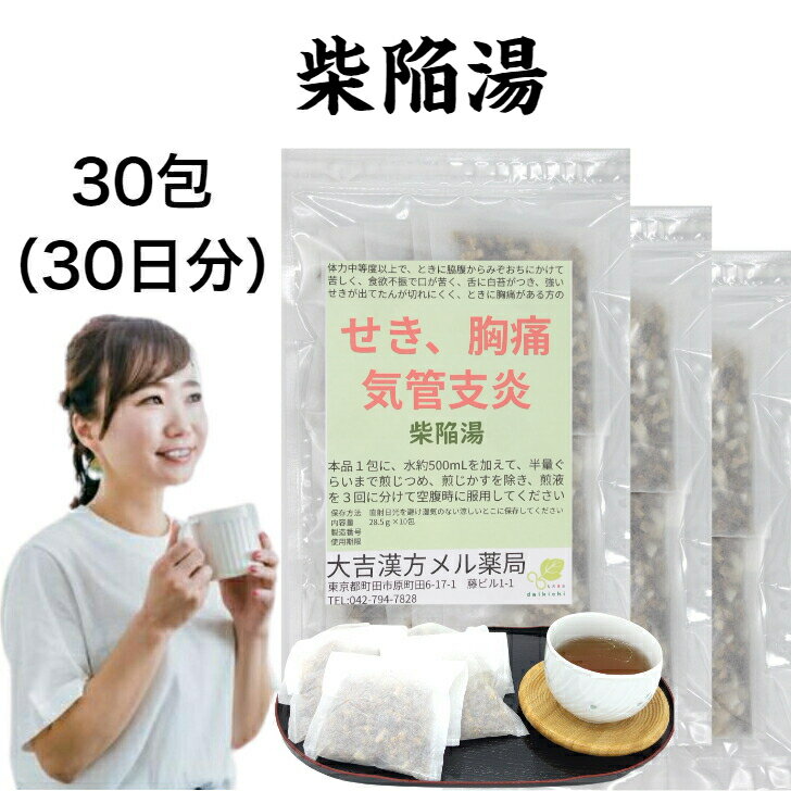  柴陥湯 さいかんとう 30日分 せき 胸痛 気管支炎 漢方薬 煎じ薬 子供 大人 咳 セキ 生薬 飲み薬 漢方茶 漢方 日本製 国産 ティーパック ティーバッグ 子ども こども サイコ ハンゲ オウゴン タイソウ ニンジン カンゾウ ショウキョウ オウレン カロニン