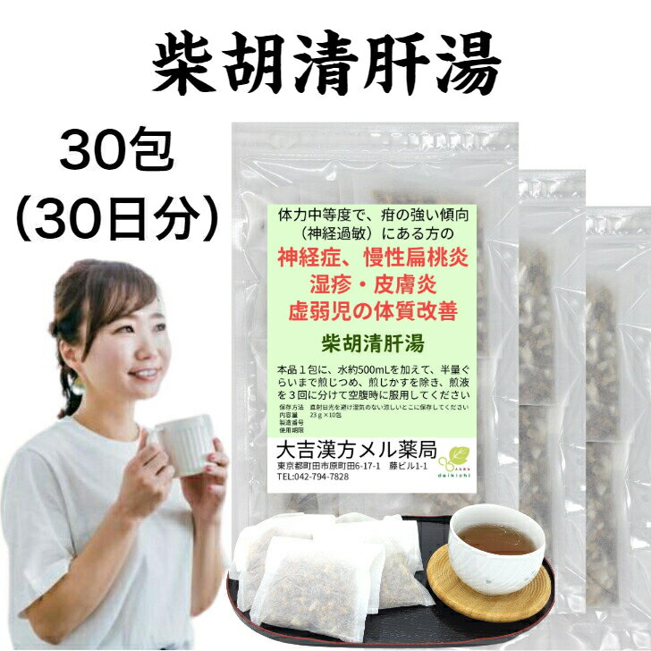 【薬局製剤】柴胡清肝湯 さいこせいかんとう 30日分 神経症 慢性扁桃炎 湿疹 皮膚炎 虚弱児の体質改善 漢方薬 煎じ薬 小児