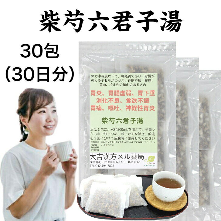 楽天大吉漢方メル薬局　楽天市場店【薬局製剤】 柴芍六君子湯 さいしゃくりっくんしとう 27.5g×30包 胃炎 胃腸虚弱 胃下垂 消化不良 食欲不振 胃痛 嘔吐 神経性胃炎 漢方薬 煎じ薬 腹痛 貧血 冷え症 りっくんしとう 生薬 飲み薬 漢方茶 漢方 ティーバッグ ティーパック