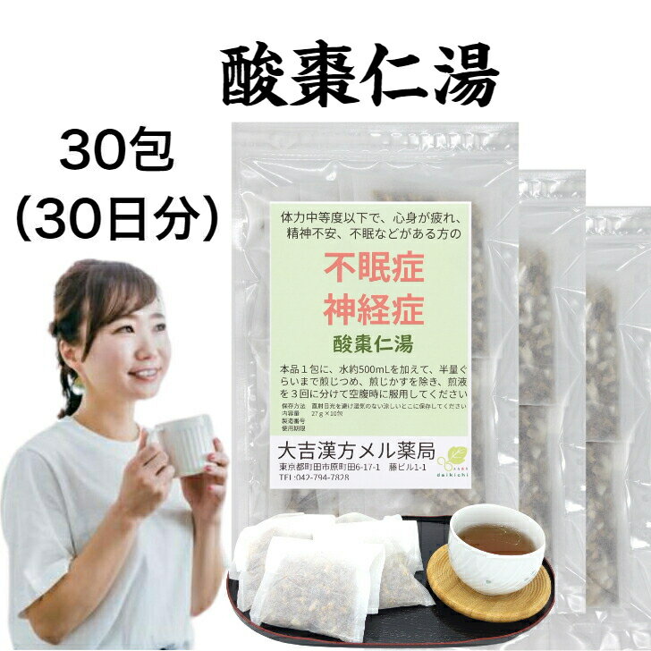 【薬局製剤】酸棗仁湯 さんそうにんとう 27g×30包 不眠症 神経症 漢方 漢方薬 不眠 不安 睡眠改善 睡眠..
