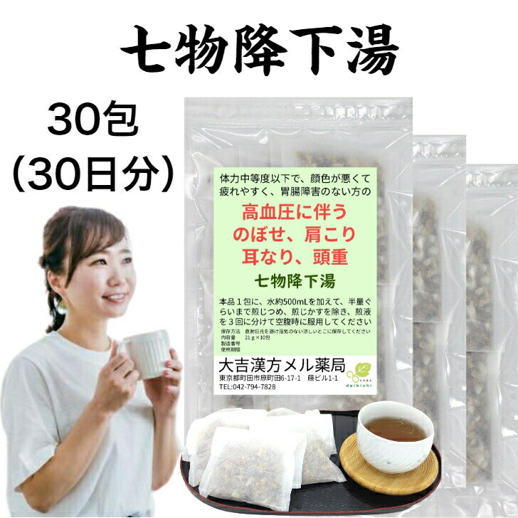【薬局製剤】七物降下湯 しちもつこうかとう 30日分 高血圧に伴うのぼせ 肩こり 耳鳴り 頭重 漢方薬 煎..
