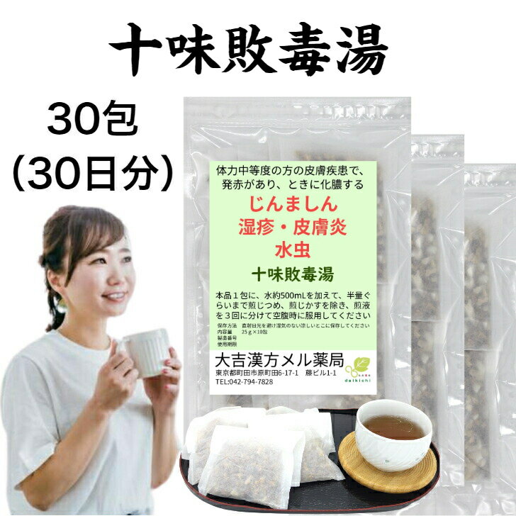 十味敗毒湯 じゅうみはいどくとう 30日分 じんましん 湿疹 皮膚炎 水虫 漢方薬 煎じ薬